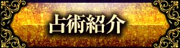 占術紹介