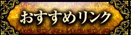 おすすめリンク