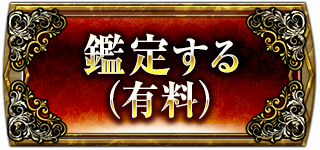 鑑定する(有料)