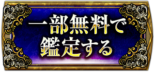 一部無料で鑑定する