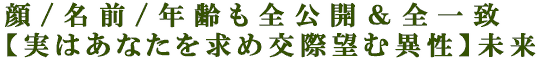 顔/名前/年齢も全公開＆全一致【実はあなたを求め交際望む異性】未来
