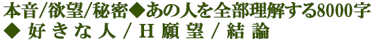 本音/欲望/秘密◆あの人を全部理解する8000字◆好きな人/Ｈ願望/結論