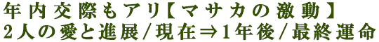 年内交際もアリ【マサカの激動】2人の愛と進展/現在⇒1年後/最終運命