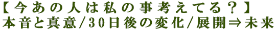 【今あの人は私の事考えてる？】本音と真意/30日後の変化/展開⇒未来