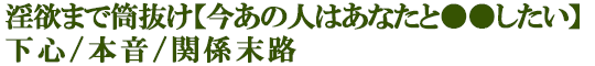 淫欲まで筒抜け【今あの人はあなたと●●したい】下心/本音/関係末路