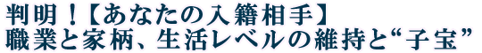 判明！【あなたの入籍相手】職業と家柄、生活レベルの維持と“子宝”