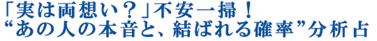 「実は両想い？」不安一掃！“あの人の本音と、結ばれる確率”分析占