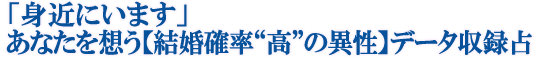 「身近にいます」あなたを想う【結婚確率“高”の異性】データ収録占