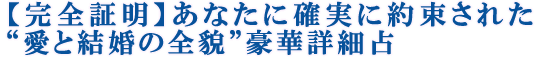 【完全証明】あなたに確実に約束された“愛と結婚の全貌”豪華詳細占