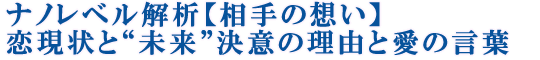 ナノレベル解析【相手の想い】恋現状と“未来”決意の理由と愛の言葉