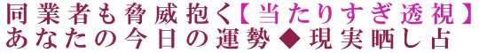 同業者も脅威抱く【当たりすぎ透視】あなたの今日の運勢◆現実晒し占