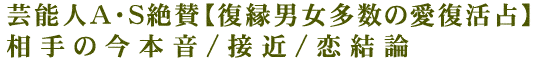 芸能人A・S絶賛【復縁男女多数の愛復活占】相手の今本音/接近/恋結論