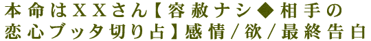 本命はXXさん【容赦ナシ◆相手の恋心ブッタ切り占】感情/欲/最終告白