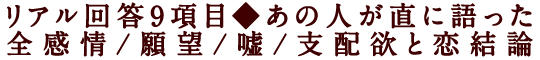 リアル回答9項目◆あの人が直に語った全感情/願望/嘘/支配欲と恋結論