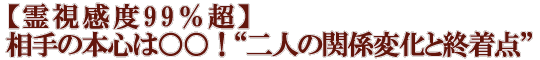 【霊視感度99％超】相手の本心は○○！“二人の関係変化と終着点”