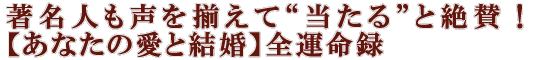 著名人も声を揃えて“当たる”と絶賛！【あなたの愛と結婚】全運命録