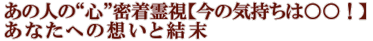 あの人の“心”密着霊視【今の気持ちは○○！】あなたへの想いと結末