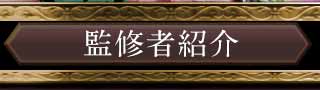 監修者紹介