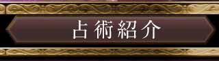 占術紹介