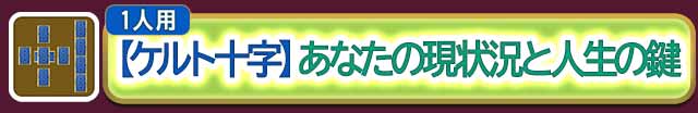 人生
【ケルト十字】
あなたの現状況と人生の鍵
無料で鑑定