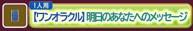 人生
【ワンオラクル】
明日のあなたへのメッセージ
無料で鑑定