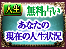 人生　無料占い　あなたの現在の人生状況