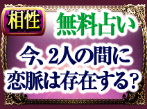 相性　無料占い　今、2人の間に恋脈は存在する？