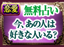 恋愛　無料占い　今、あの人は好きな人いる？