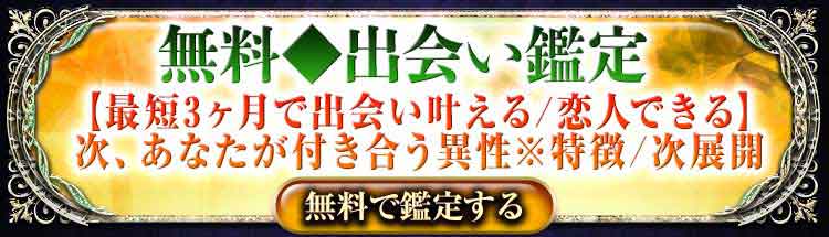 無料◆出会い鑑定
【最短3ヶ月で出会い叶える/恋人できる】
次、あなたが付き合う異性※特徴/次展開
無料で鑑定する