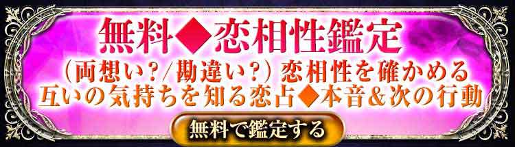 無料◆恋相性鑑定
（両想い？/勘違い？）恋相性を確かめる
互いの気持ちを知る恋占◆本音＆次の行動
無料で鑑定する