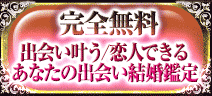 完全無料
出会い叶う/恋人できる
あなたの出会い結婚鑑定