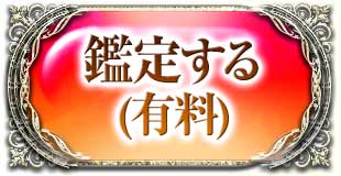 鑑定する(有料)