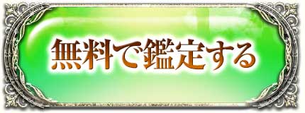 鑑定する(無料)