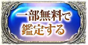 一部無料で鑑定する