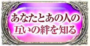 あなたとあの人の互いの絆を知る