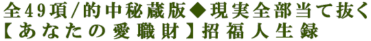 全49項/的中秘蔵版◆現実全部当て抜く【あなたの愛職財】招福人生録