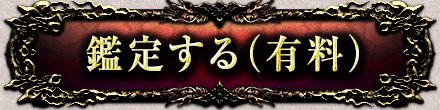 鑑定する(有料)