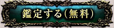 鑑定する(無料)