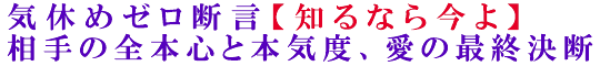 気休めゼロ断言【知るなら今よ】相手の全本心と本気度、愛の最終決断