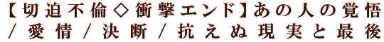 【切迫不倫◇衝撃エンド】あの人の覚悟/愛情/決断/抗えぬ現実と最後