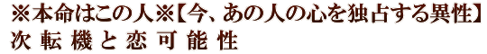 ※本命はこの人※【今、あの人の心を独占する異性】次転機と恋可能性
