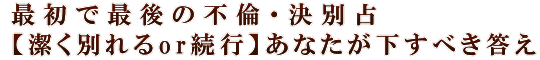 最初で最後の不倫・決別占【潔く別れるor続行】あなたが下すべき答え