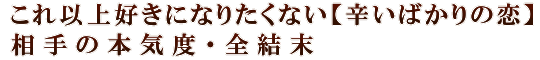 これ以上好きになりたくない【辛いばかりの恋】相手の本気度・全結末