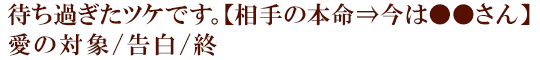 待ち過ぎたツケです。【相手の本命⇒今は●●さん】愛の対象/告白/終