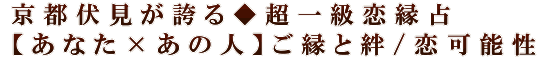 京都伏見が誇る◆超一級恋縁占【あなた×あの人】ご縁と絆/恋可能性