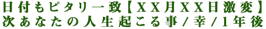 日付もピタリ一致【XX月XX日激変】次あなたの人生起こる事/幸/1年後