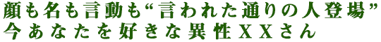 顔も名も言動も“言われた通りの人登場”今あなたを好きな異性XXさん