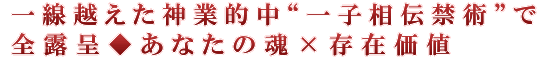 一線越えた神業的中“一子相伝禁術”で全露呈◆あなたの魂×存在価値