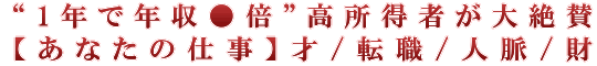 “1年で年収●倍”高所得者が大絶賛【あなたの仕事】才/転職/人脈/財