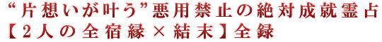 “片想いが叶う”悪用禁止の絶対成就霊占【2人の全宿縁×結末】全録